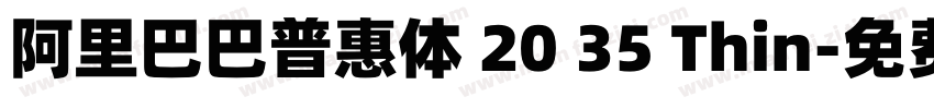 阿里巴巴普惠体 20 35 Thin字体转换
